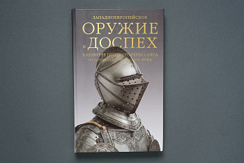 Западноевропейское оружие и доспех периода позднего Ренессанса в собрании Исторического музея. Книга