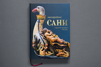 Маскарадные сани в русской культуре XVIII века Книга (Первый ИПХ)(931,44)