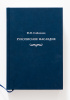 Рукописное наследие Ф.И. Соймонов.Книга