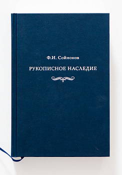 Рукописное наследие Ф.И. Соймонов.Книга