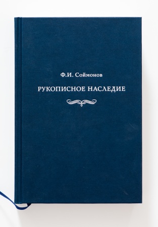 Рукописное наследие Ф.И. Соймонов.Книга