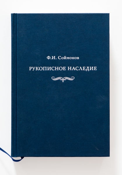 Рукописное наследие Ф.И. Соймонов.Книга