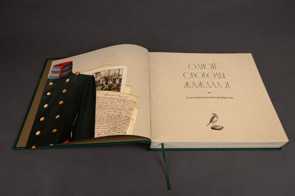 Одной свободы жаждал я. К 200-летию восстания декабристов.