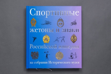 Спортивные жетоны, знаки и значки Российской империи в собрании Исторического музея Каталог (Типогра