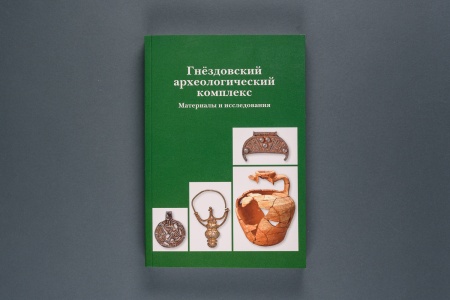 Гнездовский археологический комплекс.Сборник.(ОООЛигр)