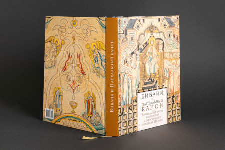 Библия и Пасхальный канон: Акварельные листы московских старообрядцев середины XIX века