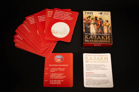 Карточная игра «Казаки. Правда-вымысел»