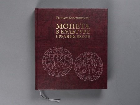 Монета в культуре средних веков.Книга.(ОООПервый ИПХ)1159.00