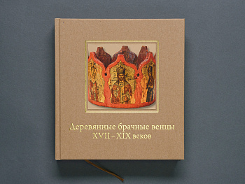 Деревянные брачные венцы XVII-XIX веков в собрании Исторического музея.Книга. (КОДЕКС ООО) (1460-00)