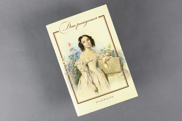Календарь дней рождений Книга (Первый ИПХ)(26,00)