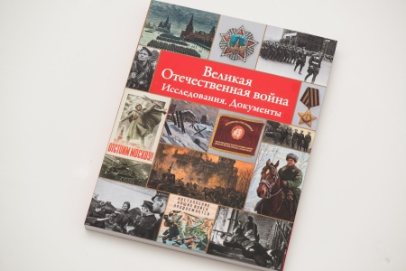 Великая Отечественная война. Сборник. Исслед. Докум.