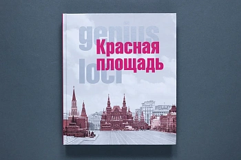 Красная площадь Genius Ioci Книга (Типография НП-Принт)(1149,60)