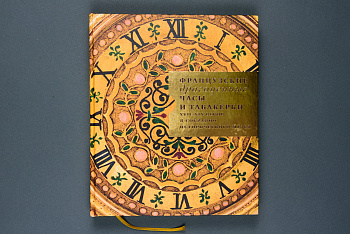 Книга "Французские драгоценные часы и табакерки XVII-XIXв в собрании исторического музея"