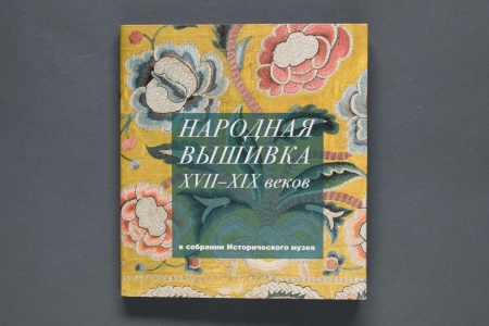 Книга "Народная вышивка XVII-XIX веков  в собрании Исторического музея"