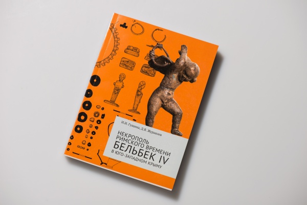 Некрополь римского времени Бельбек IV в 2-х томах купить с доставкой по Москве и России | Официальный интернет-магазин Исторического музея