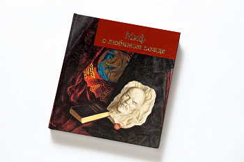 Миф о любимом вожде. Книга.