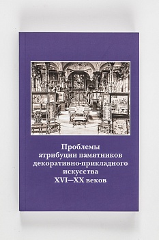 Проблемы атрибуции и реставрации памятников.Сборник.(800) Вып.208.2017г. (Типография КЕМ)