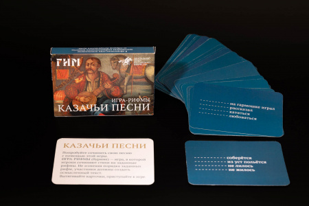 Игра-рифмы «Казачьи песни»