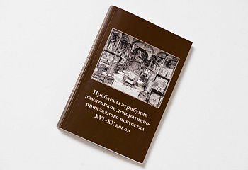 Проблемы атрибуции памятников декарат.-приклад. искусства.(350) Сборник. том 1
