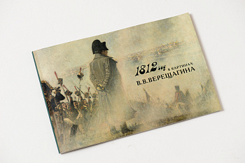 Буклет «1812 год в картинах Верещагина» (ПК КЕМ) (210,00)