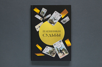 Пленники судьбы. Книга. (Типография НП-Принт) (550-35)