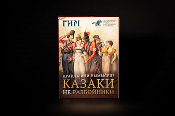 Карточная игра ⟪КАЗАКИ ПРАВДА-ВЫМЫСЕЛ⟫ ИП Щербакова (420,00)