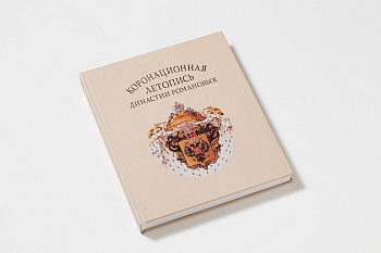 Коронационная летопись династии Романовых. Альбом