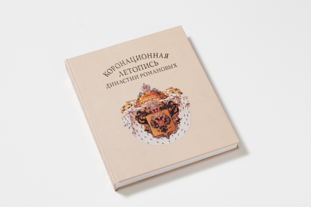 Коронационная летопись династии Романовых. Альбом