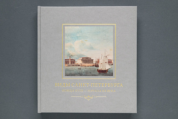 Виды Санкт-Петербурга конца XVIII - начала XX века из собрания Исторического музея. Книга. Первый ИПХ. (1518,96)