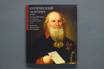 Купеческий портрет ХVIII- начала ХХ века из собрания Исторического музея.Каталог выстав(530)(КОДЕКС)