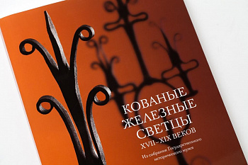 Кованые железные светцы VII-XIX вв. (Из собран. Истор. музея) Каталог.