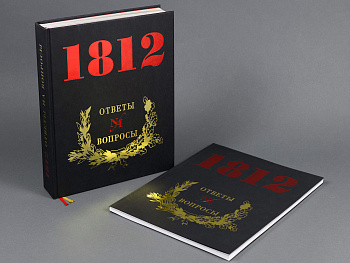 1812 год. Ответы на вопросы. Книга.(3339,96)(Типография НП-Принт) 1812 год. Ответы на вопросы. Книга.(3339,96)(Типография НП-Принт)