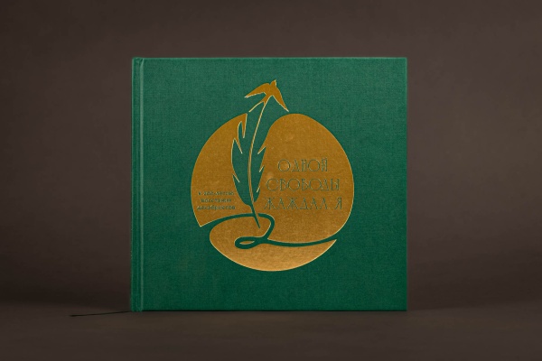 Одной свободы жаждал я. К 200-летию восстания декабристов.