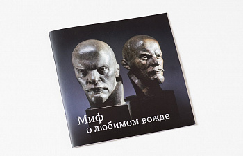 Миф о любимом вожде. Буклет