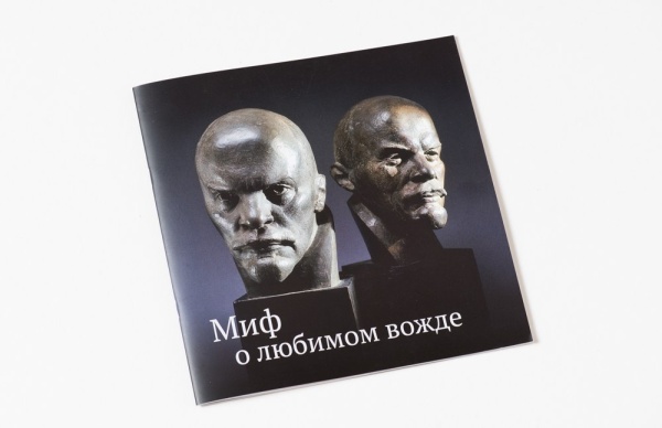 Миф о любимом вожде. Буклет