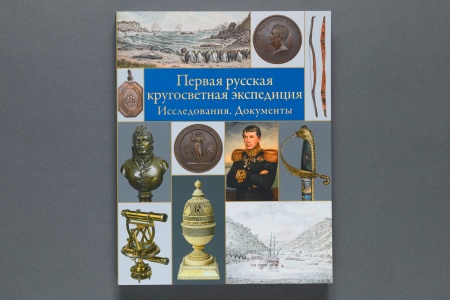 Первая русская кругосветная экспедиция.Исследования.Документы.Книга.(Кодекс)(860)