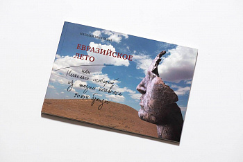 Евразийское лето. Книга