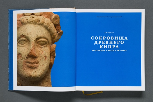 Сокровища древнего Кипра.Коллекция А.С.Уварова.Книга. (КОДЕКС), (1814,00) купить с доставкой по Москве и России | Официальный интернет-магазин Исторического музея