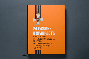 За службу и храбрость. К 250-летию учреждения ордена Св.Георгия Полиграфическое исполнение каталог За службу и храбрость. К 250-летию учреждения ордена Св.Георгия Полиграфическое исполнение каталог