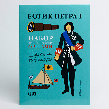 Набор "Оригами. Ботик Петра"(Щербакова А.С.)(270)