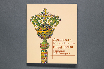 Древности государства Российского в рисунках Ф.Г. Солнцева. Книга (300)(Кодекс)