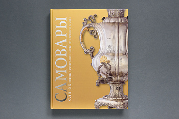 Самовары XVIII-XX веков в собрании Исторического музея Книга(Первый ИПХ)(1765,20)