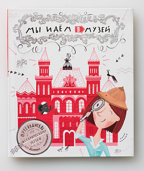 Мы идем в музей.Путеводитель (ПК КЕМ) (218,00)
