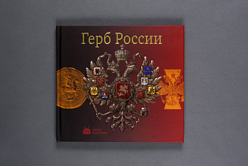 Герб России. Книга (300,85) (Красногор.полиграфич. комбинат)