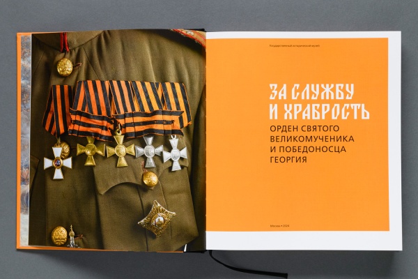 За службу и храбрость. К 250-летию учреждения ордена Святого великомученика и Победоносца Георгия