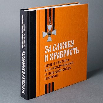 За службу и храбрость. Орден Св. Великомученика и Победоносца Георгия. Книга (ПК КЕМ) (1585,00)