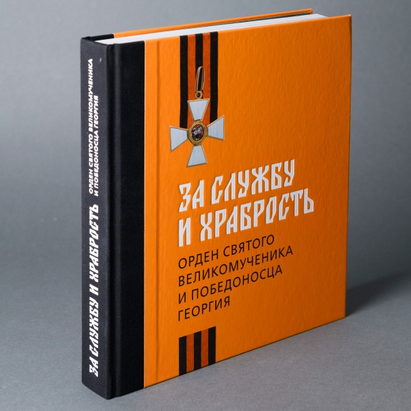 За службу и храбрость. Орден Св. Великомученика и Победоносца Георгия. Книга (ПК КЕМ) (1585,00)