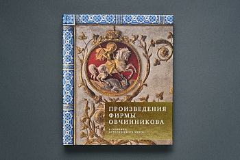 Произведения фирмы Павла Овчинникова в собрании Исторического музея.Книга Произведения фирмы Павла Овчинникова в собрании Исторического музея.Книга