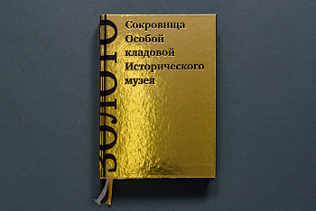 Книга "Золото. Сокровища Особой кладовой Исторического музея" ("НП-Принт") (933,60)