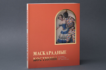 Маскарадные костюмы на страницах модных изданий XVIII-XX веков.Книга(НП-Принт)(660)